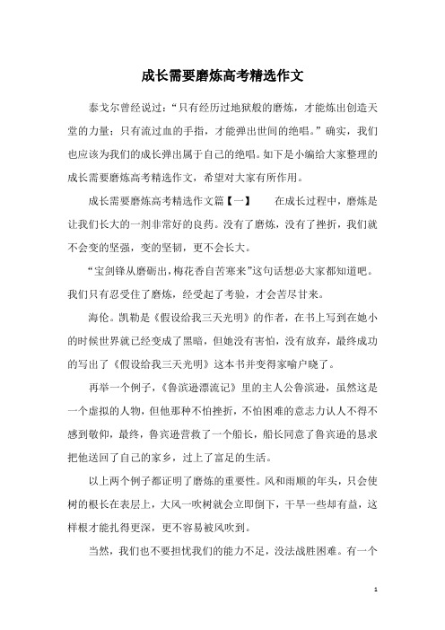 成长需要磨炼高考精选作文