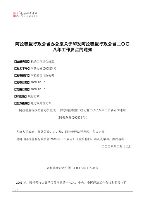 阿拉善盟行政公署办公室关于印发阿拉善盟行政公署二〇〇八年工作