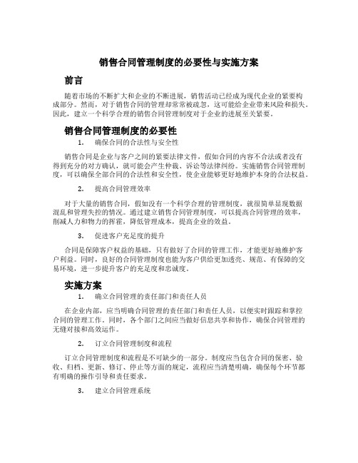 销售合同管理制度的必要性与实施方案