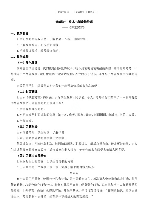 《整本书阅读《伊索寓言》》教学设计