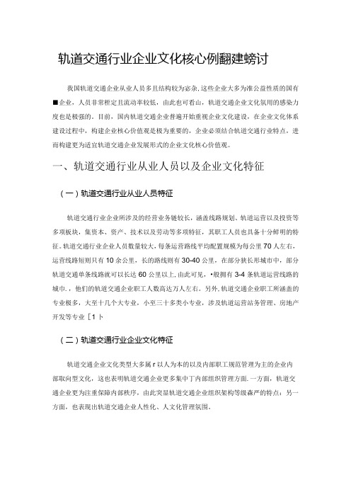 轨道交通行业企业文化核心价值观建设探讨