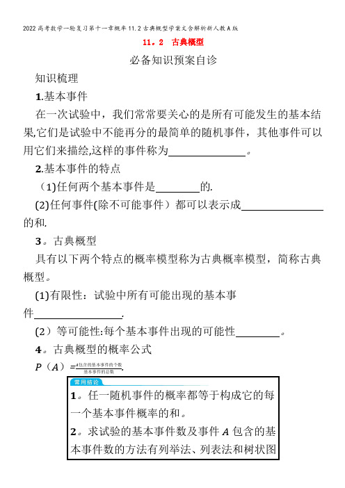 2022数学第十一章概率11.2古典概型学案文含解析新人教A版