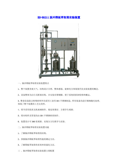 KH-HG211脉冲筛板萃取塔实验装置