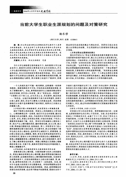 当前大学生职业生涯规划的问题及对策研究