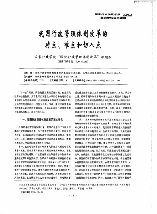 我国行政管理体制改革的特点、难点和切入点