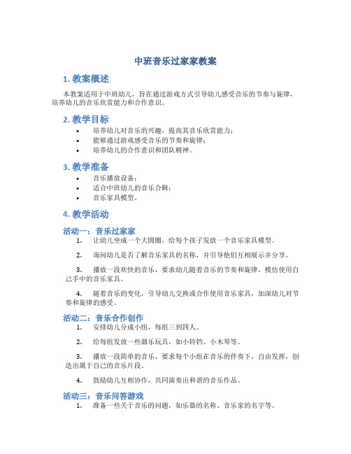 中班音乐过家家教案