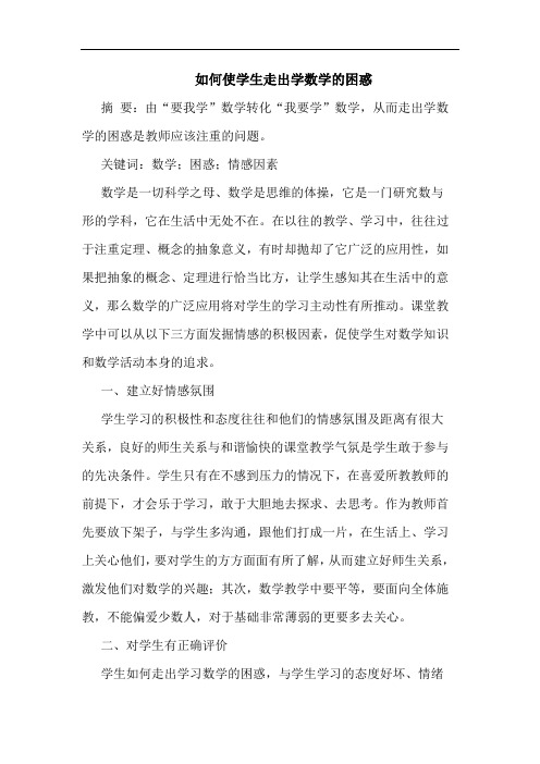 如何使学生走出学数学困惑