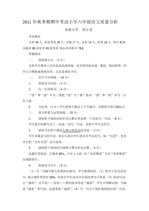 2011年秋季期期中考试小学六年级语文质量分析