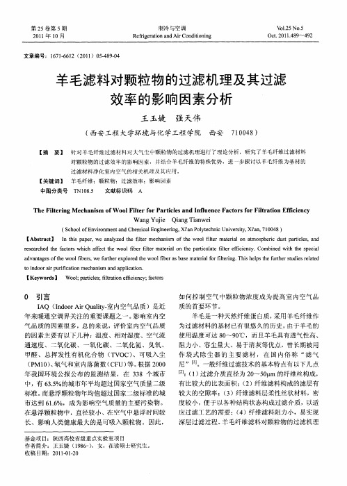 羊毛滤料对颗粒物的过滤机理及其过滤效率的影响因素分析