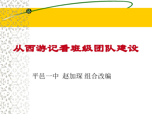 从西游记看班级团队建设分析