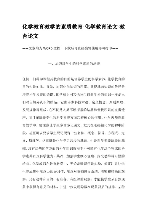 化学教育教学的素质教育-化学教育论文-教育论文