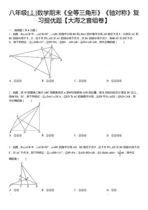 《全等三角形》《轴对称》期末复习提优题及答案解析