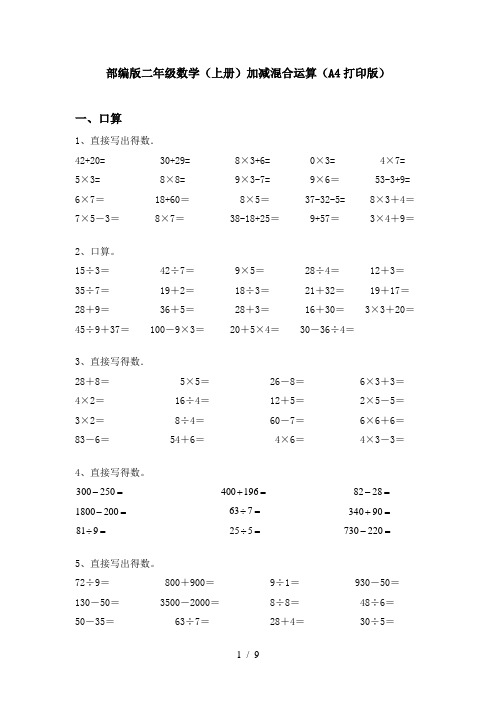 部编版二年级数学(上册)加减混合运算(A4打印版)