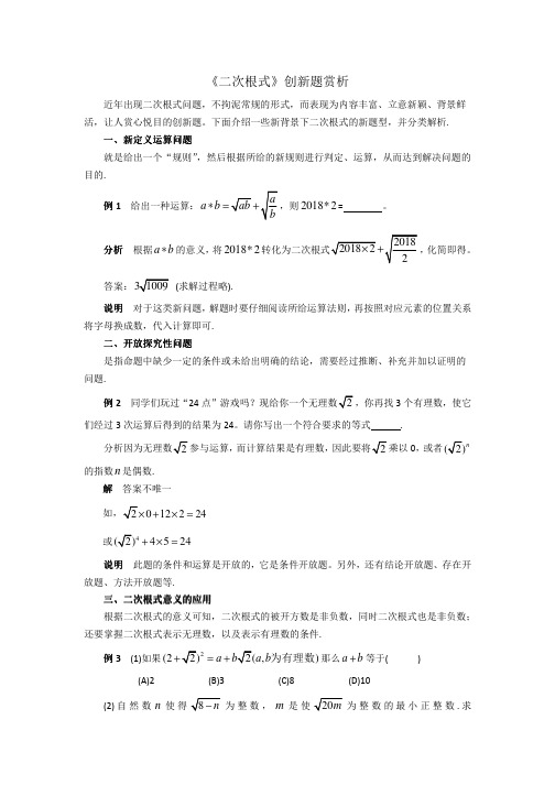 中考数学复习指导:《二次根式》创新题赏析