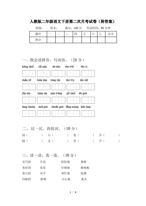 人教版二年级语文下册第二次月考试卷(附答案)