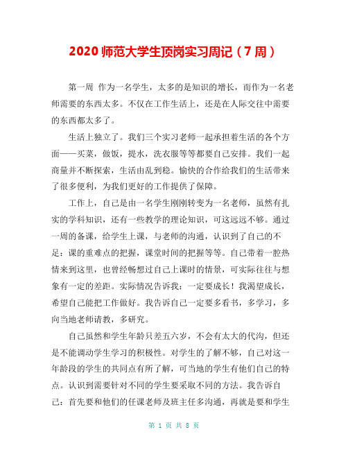 2020师范大学生顶岗实习周记(7周)
