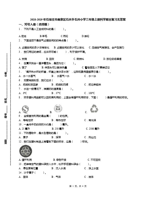 2018-2019年石家庄市鹿泉区石井乡石井小学三年级上册科学期末复习无答案