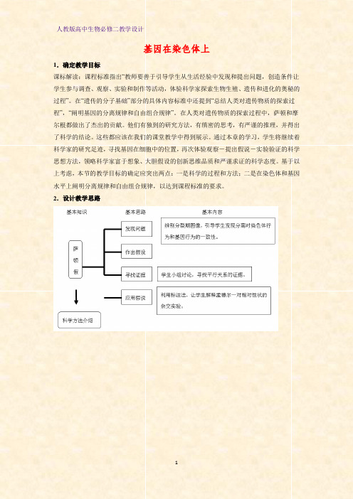 高中生物必修二教学设计19：2.2 基因在染色体上教案