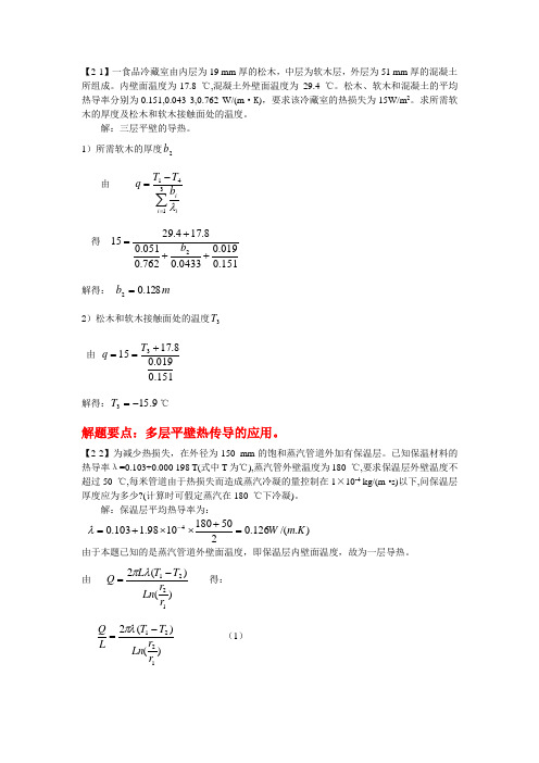 第二章 传热习题答案