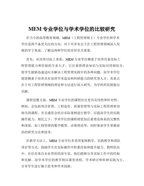 MEM专业学位与学术学位的比较研究