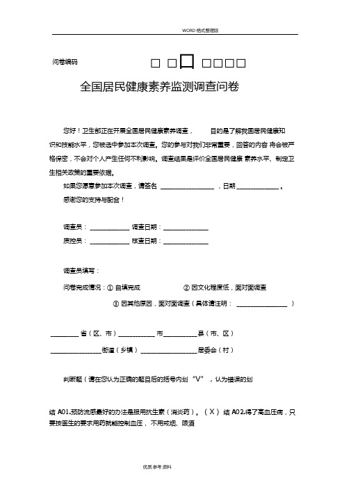 全国居民健康素养知识问卷80题及答案解析