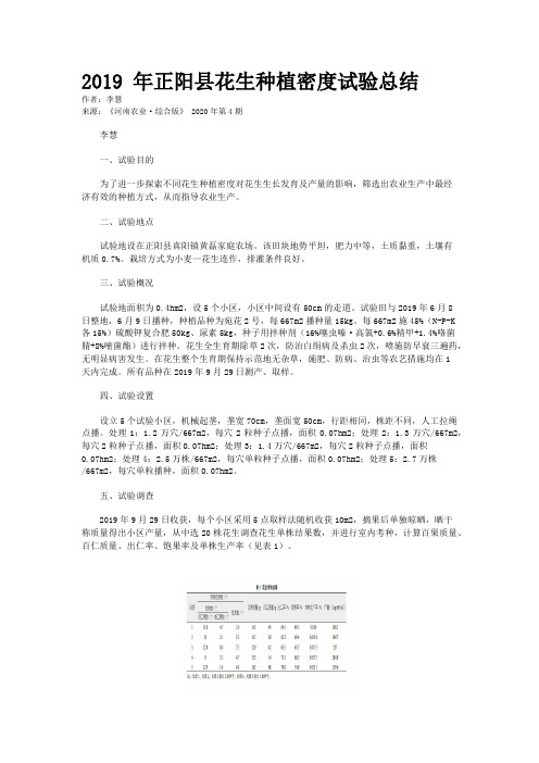 2019 年正阳县花生种植密度试验总结