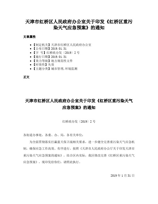 天津市红桥区人民政府办公室关于印发《红桥区重污染天气应急预案》的通知