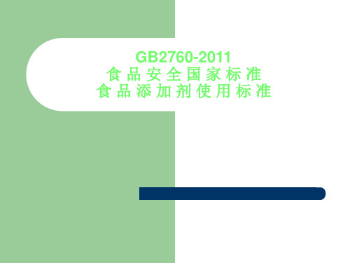 GB2760-2011