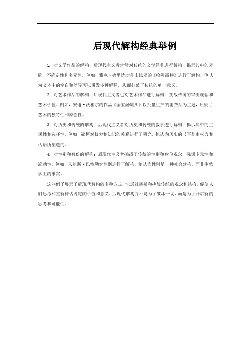 后现代解构经典举例