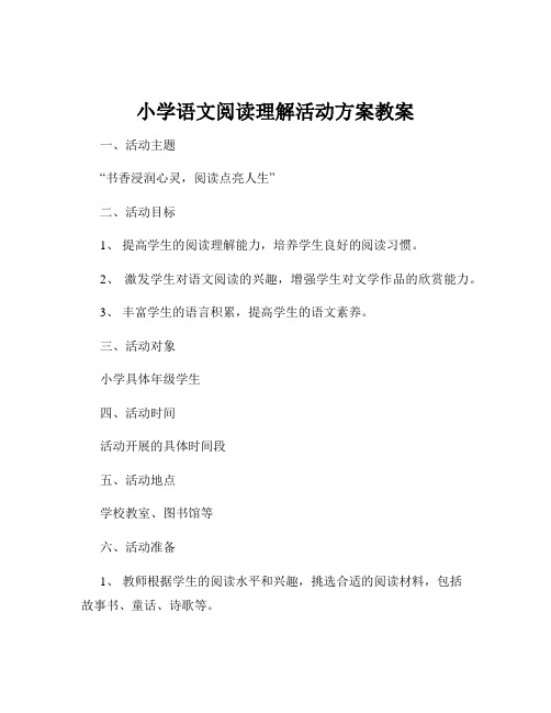 小学语文阅读理解活动方案教案