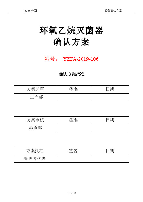 2 环氧乙烷灭菌器设备确认方案