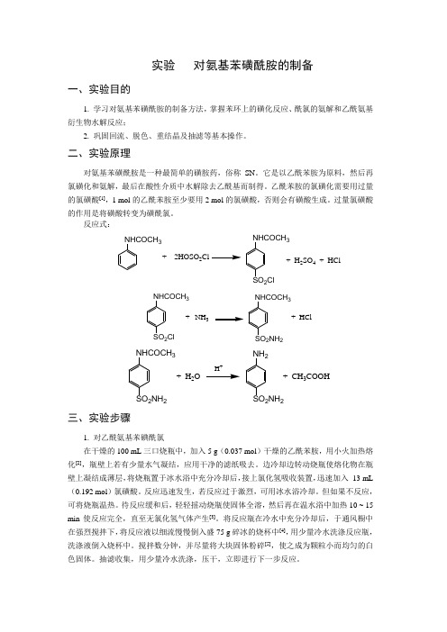 实验   对氨基苯磺酰胺的制备