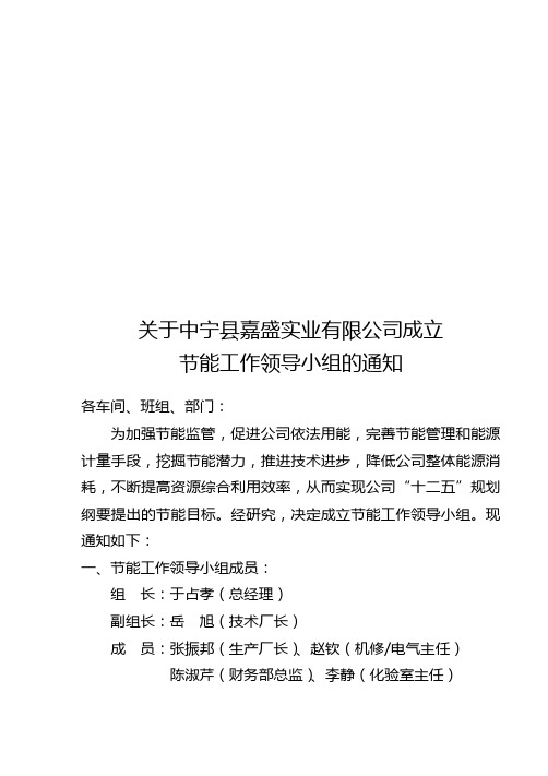 关于成立节能管理领导小组的通知