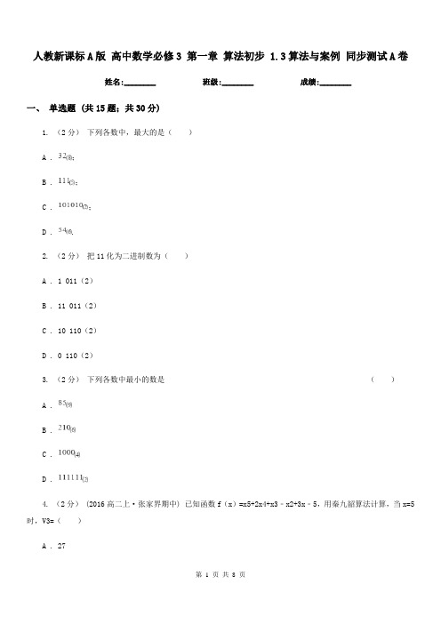 人教新课标A版 高中数学必修3 第一章 算法初步 1.3算法与案例 同步测试A卷