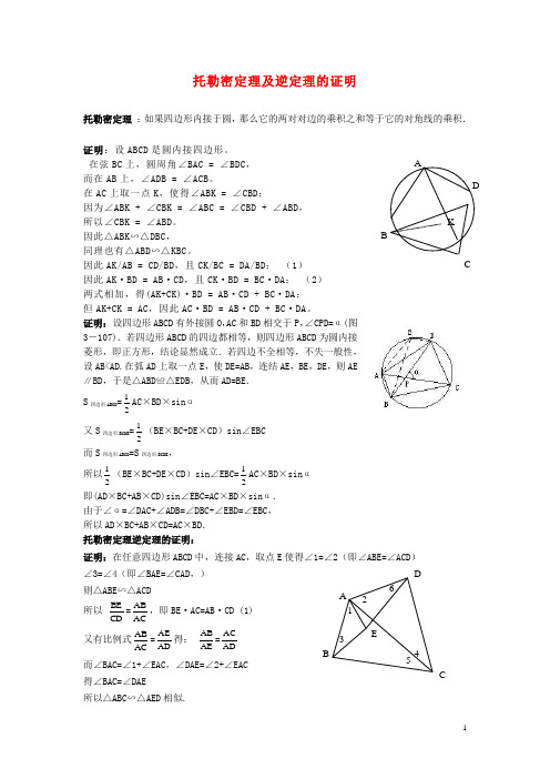 高中数学第一章直线、多边形、圆13圆与四边形托勒密定理及逆定理的证明素材北师大版4-1!