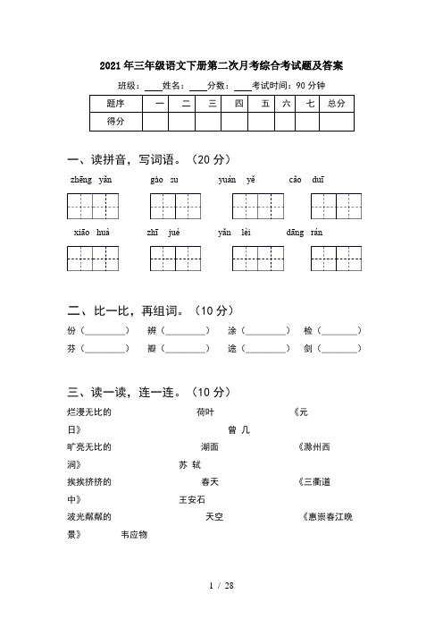 2021年三年级语文下册第二次月考综合考试题及答案(6套)