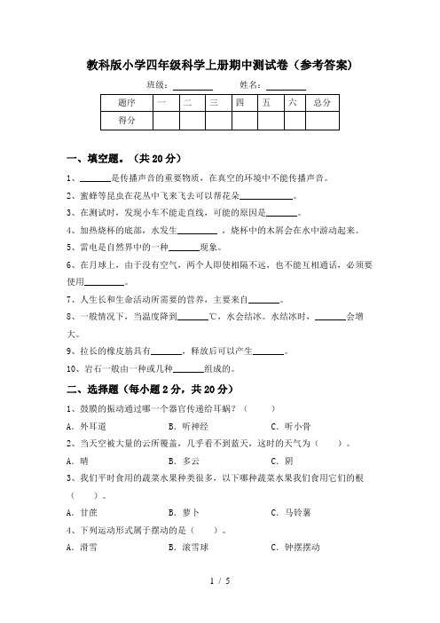 教科版小学四年级科学上册期中测试卷(参考答案)