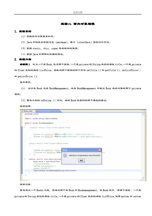 实验二面向对象编程实验报告材料