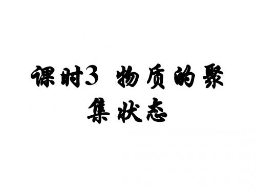 高一化学物质的聚集状态
