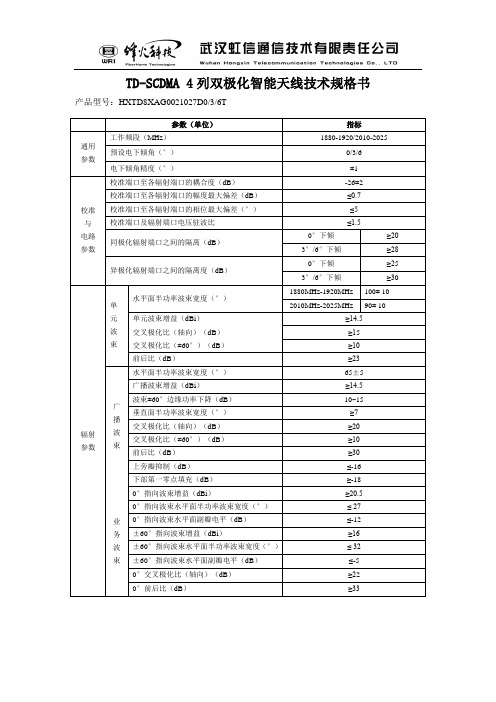 TD-SCDMA4列窄带双极化智能天线技术规格书