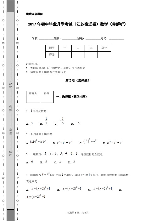 2017年初中毕业升学考试(江苏宿迁卷)数学(带解析)