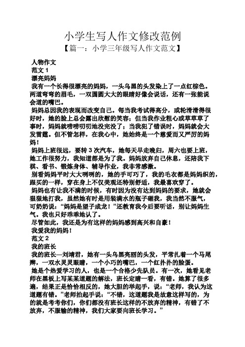 六年级作文之小学生写人作文修改范例