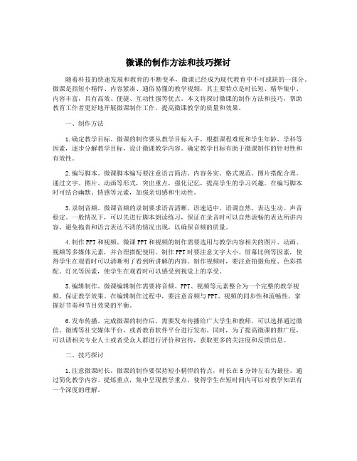 微课的制作方法和技巧探讨