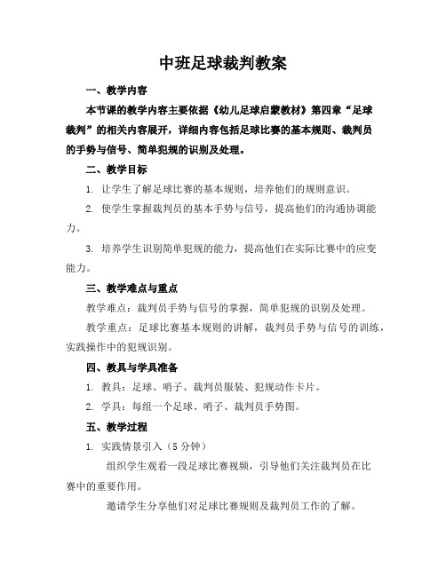 中班足球裁判教案