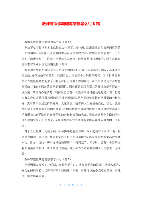 教师寒假假期随笔感想怎么写8篇