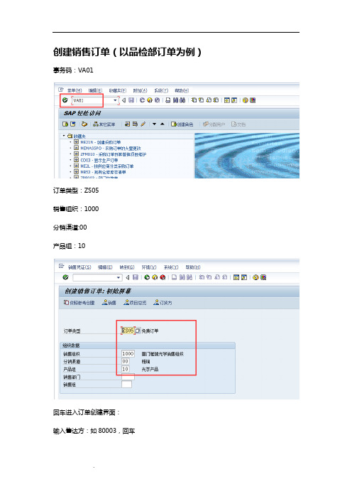 SAP销售订单创建手册