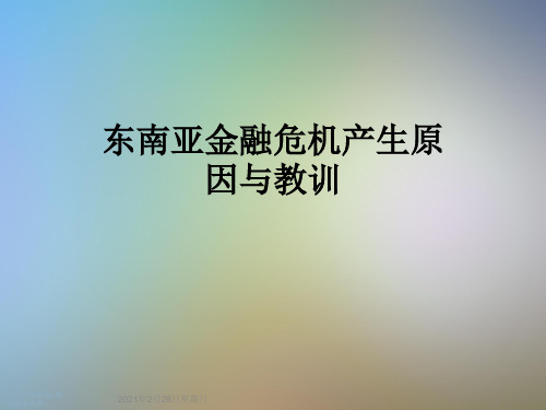 东南亚金融危机产生原因与教训