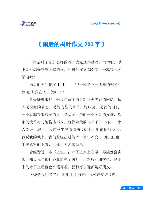 雨后的树叶作文200字