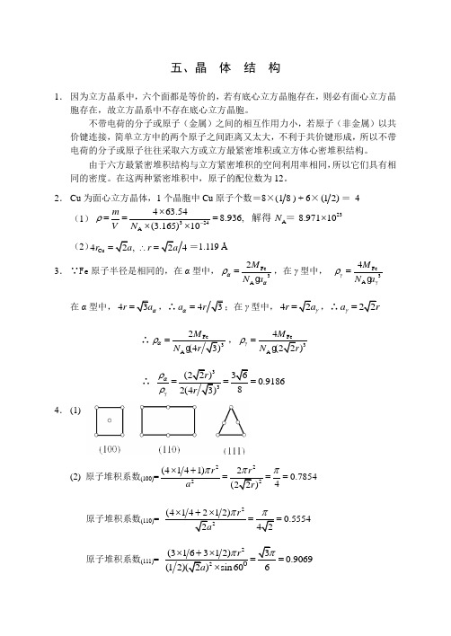 全国高中化学竞赛教练员习题答案晶体结构