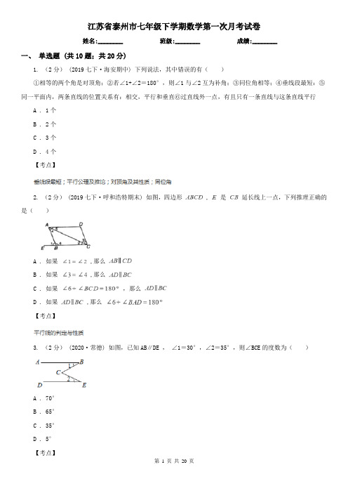 江苏省泰州市七年级下学期数学第一次月考试卷